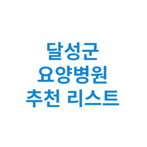 달성군 요양병원 추천 비용 가격 등급 리스트 정리