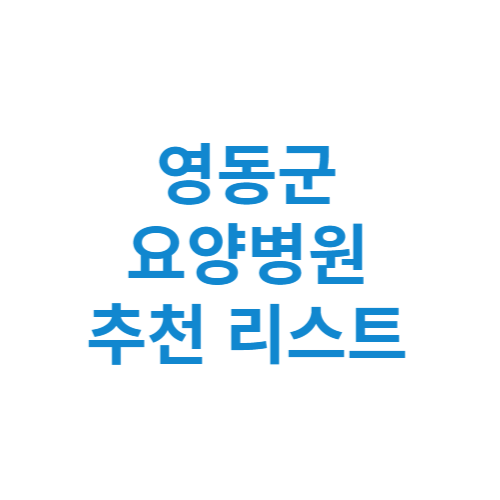 영동군 요양병원 추천 비용 가격 등급 리스트 정