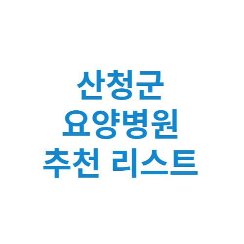 산청군 요양병원 추천 비용 가격 등급 리스트 정리