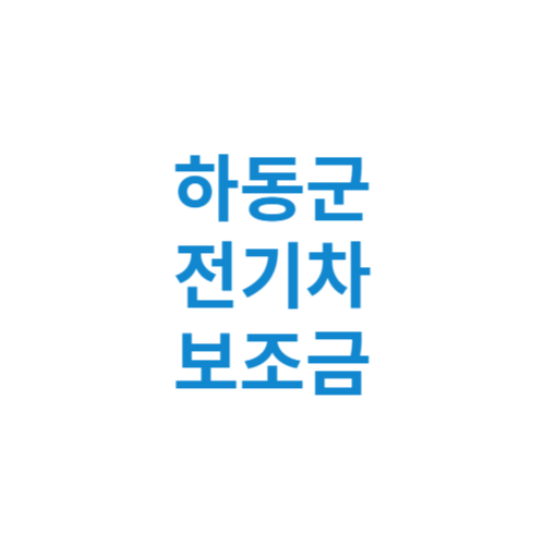 하동군 전기차 보조금 현황 조회 기준 신청