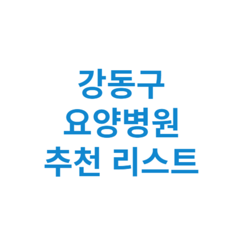 강동구 요양병원 추천 비용 가격 등급 리스트 정리