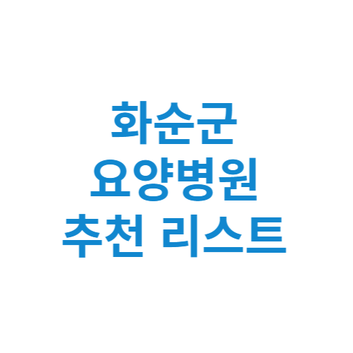 장흥군 요양병원 추천 비용 가격 등급 리스트 정리