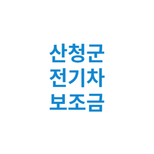 산청군 전기차 보조금 현황 조회 기준 신청