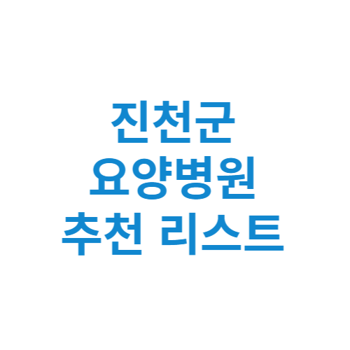 진천군 요양병원 추천 비용 가격 등급 리스트 정리