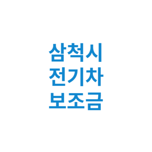 삼척시 전기차 보조금 현황 조회 기준 신청