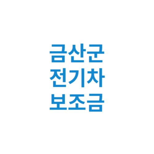 금산군 전기차 보조금 현황 조회 기준 신청