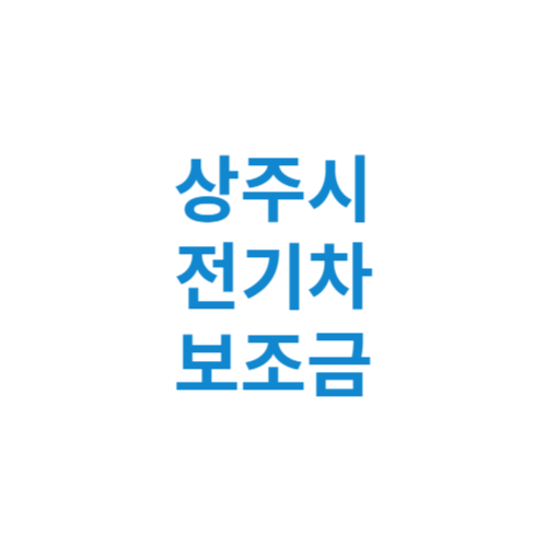 상주시 전기차 보조금 현황 조회 기준 신청