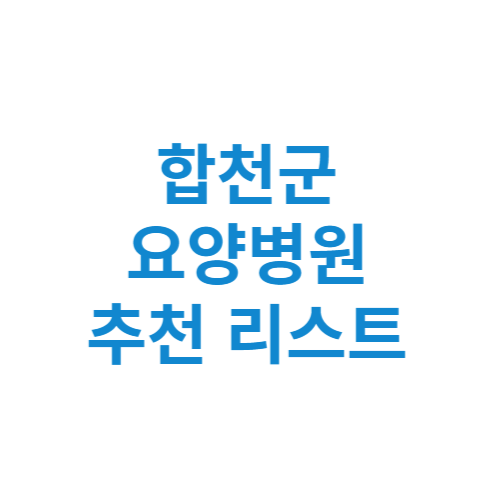 합천군 요양병원 추천 비용 가격 등급 리스트 정리