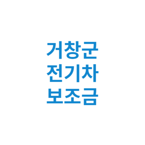 거창군 전기차 보조금 현황 조회 기준 신청