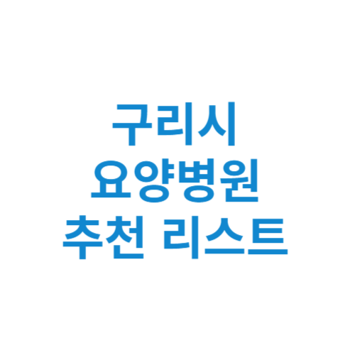 구리시 요양병원 추천 비용 가격 등급 리스트 정리