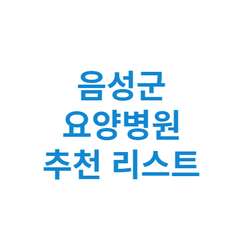 음성군 요양병원 추천 비용 가격 등급 리스트 정리