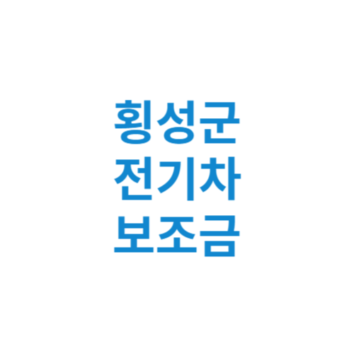 횡성군 전기차 보조금 현황 조회 기준 신청