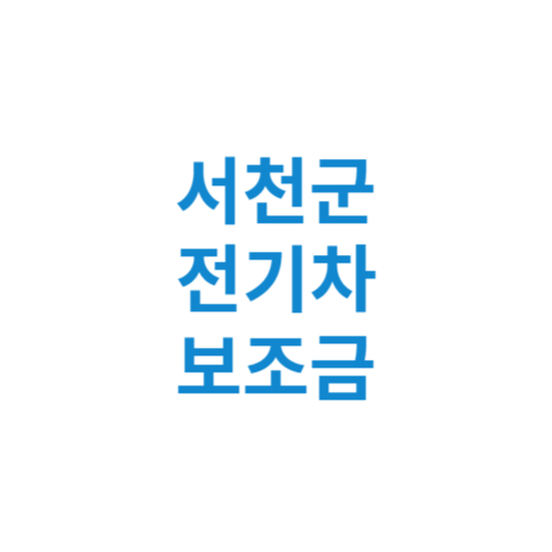 서천군 전기차 보조금 현황 조회 기준 신청