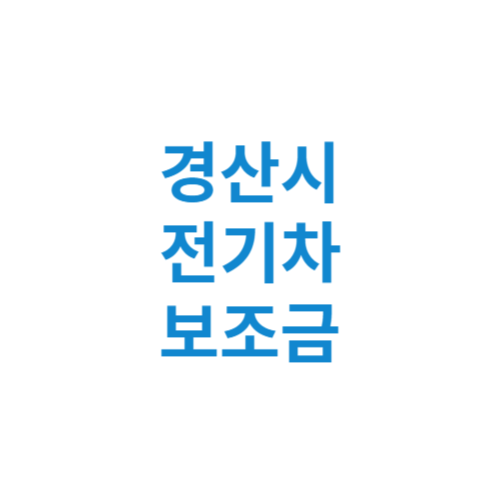 경산시 전기차 보조금 현황 조회 기준 신청