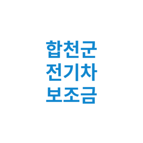 합천군 전기차 보조금 현황 조회 기준 신청