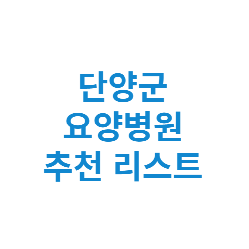 단양군 요양병원 추천 비용 가격 등급 리스트 정리