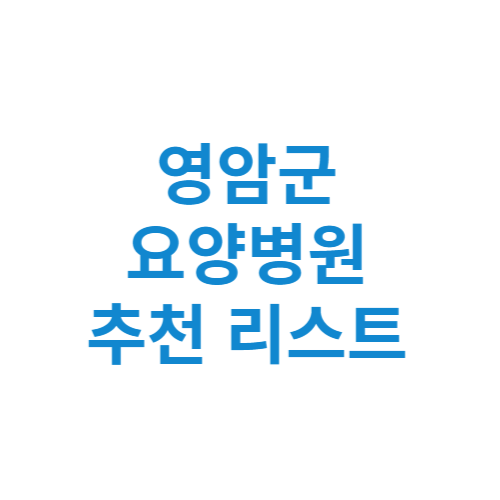 영암군 요양병원 추천 비용 가격 등급 리스트 정리