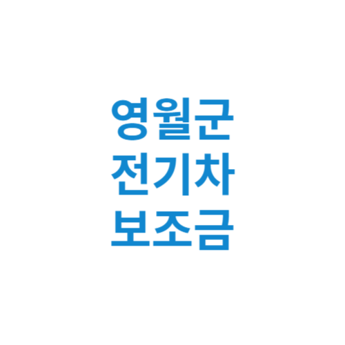 영월군 전기차 보조금 현황 조회 기준 신청