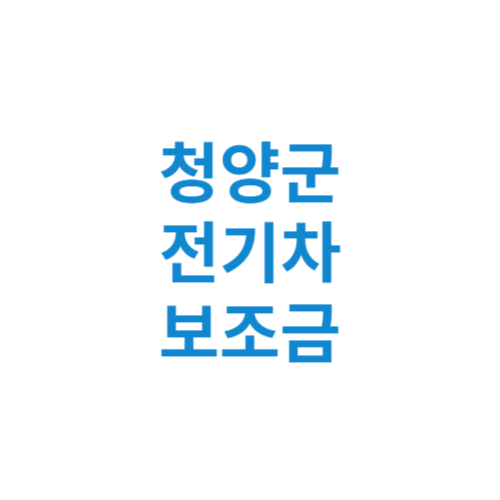 청양군 전기차 보조금 현황 조회 기준 신청