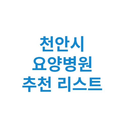 천안시 요양병원 추천 비용 가격 등급 리스트 정리