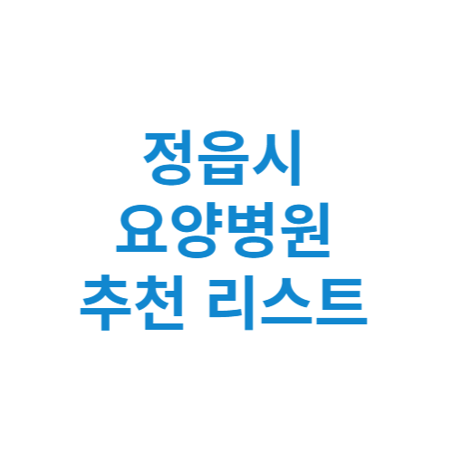 정읍시 요양병원 추천 비용 가격 등급 리스트 정리