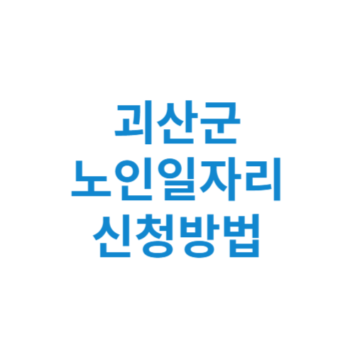 괴산군 노인일자리 사업 신청방법 센터 여기 홈페이지