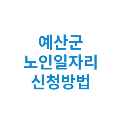 예산군 노인일자리 사업 신청방법 센터 여기 홈페이지