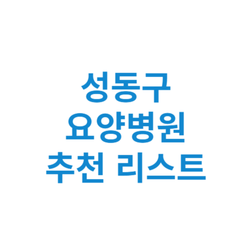 성동구 요양병원 추천 비용 가격 등급 리스트 정리