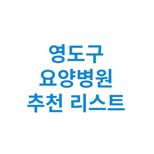 영도구 요양병원 추천 비용 가격 등급 리스트 정리