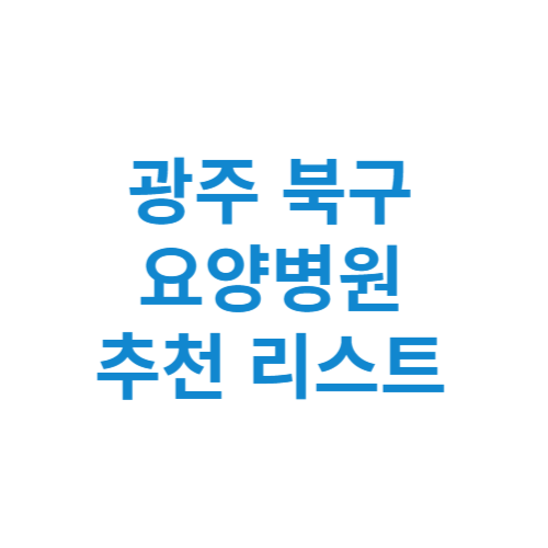 광주 북구 요양병원 추천 비용 가격 등급 리스트 정리