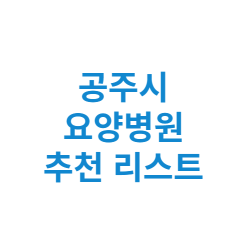 공주시 요양병원 추천 비용 가격 등급 리스트 정리