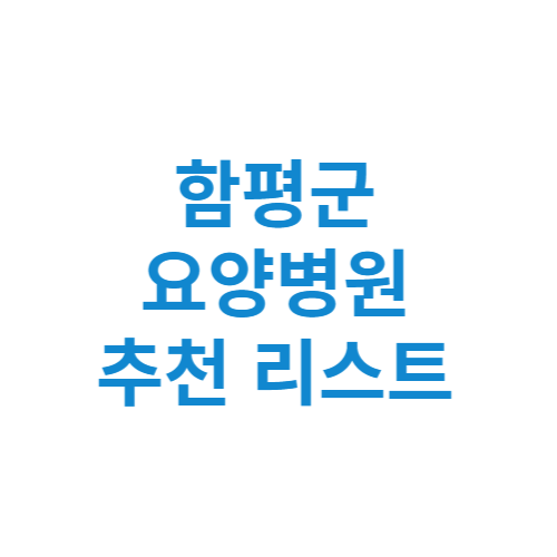 함평군 요양병원 추천 비용 가격 등급 리스트 정리