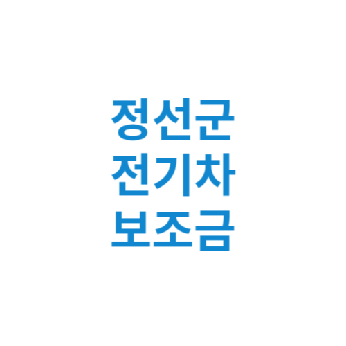 정선군 전기차 보조금 현황 조회 기준 신청