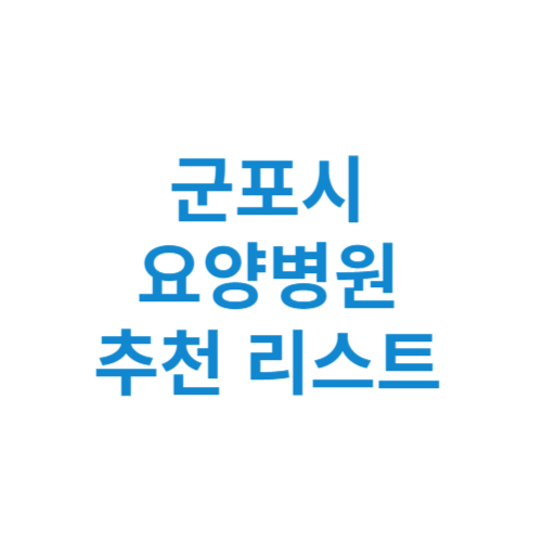 군포시 요양병원 추천 비용 가격 등급 리스트 정리