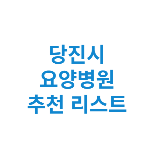 당진시 요양병원 추천 비용 가격 등급 리스트 정리