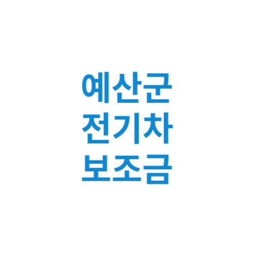 예산군 전기차 보조금 현황 조회 기준 신청