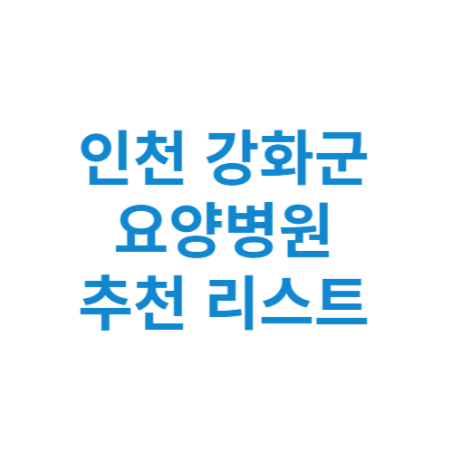 강화군 요양병원 추천 비용 가격 등급 리스트 정리