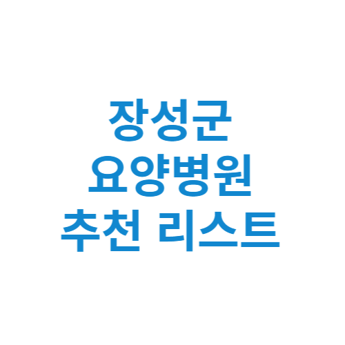 장성군 요양병원 추천 비용 가격 등급 리스트 정리