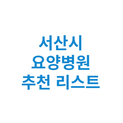 서산시 요양병원 추천 비용 가격 등급 리스트 정리