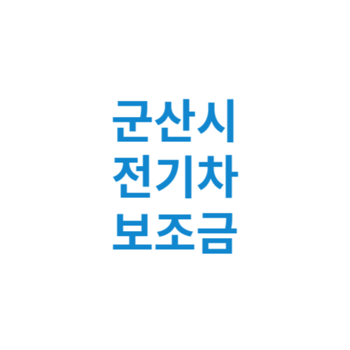 군산시 전기차 보조금 현황 조회 기준 신청