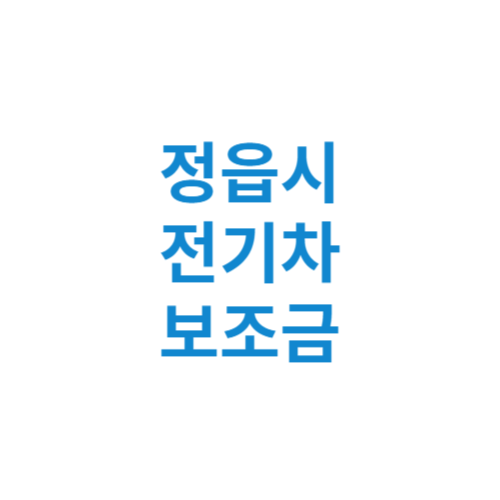 정읍시 전기차 보조금 현황 조회 기준 신청