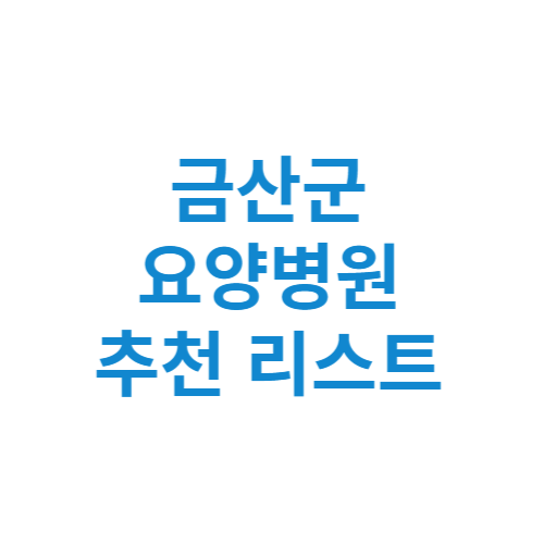 금산군 요양병원 추천 비용 가격 등급 리스트 정리