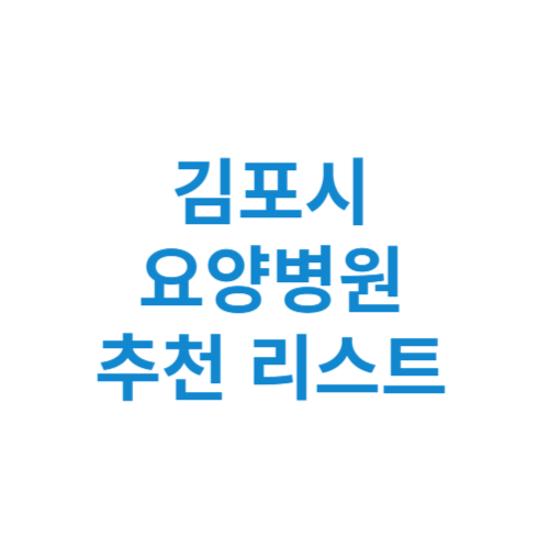 김포시 요양병원 추천 비용 가격 등급 리스트 정리