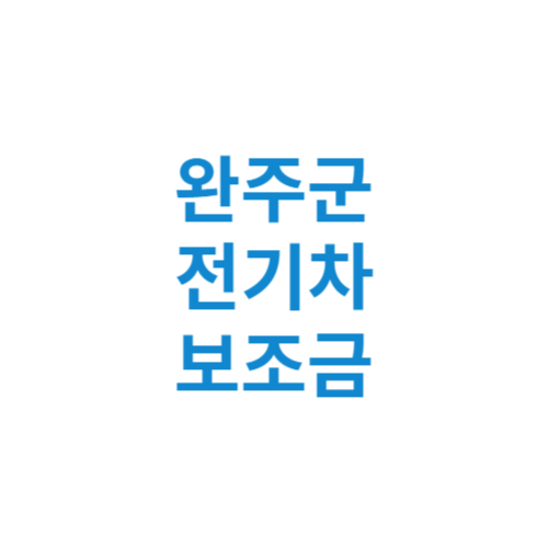 완주군 전기차 보조금 현황 조회 기준 신청