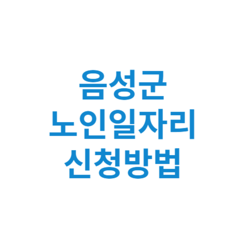 음성군 노인일자리 사업 신청방법 센터 여기 홈페이지