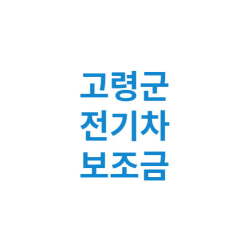 고령군 전기차 보조금 현황 조회 기준 신청