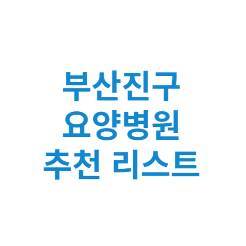 부산진구 요양병원 추천 비용 가격 등급 리스트 정리