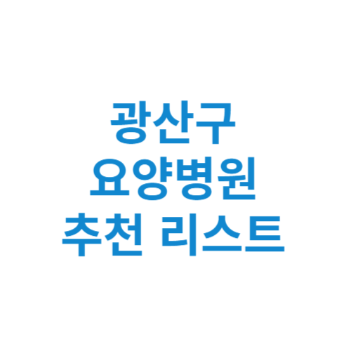 광주 광산구 요양병원 추천 비용 가격 등급 리스트 정리