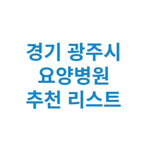 경기도 광주시 요양병원 추천 비용 가격 등급 리스트 정리