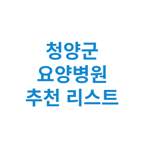 청양군 요양병원 추천 비용 가격 등급 리스트 정리